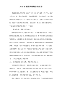 消防队训练总结报告