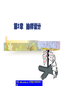 aab_第五章 抽样设计（PPT 93）