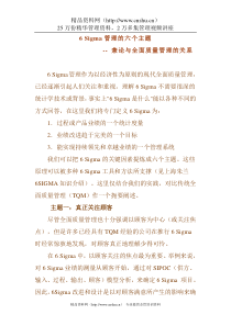 6 Sigma管理的六个主题