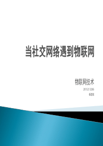 物联网技术-社交物联网