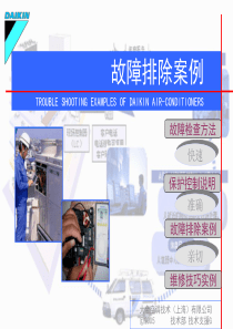 大金中央空调故障案例分析-2009版