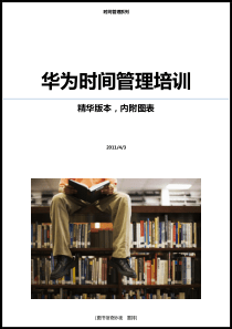 【图书馆奇妙夜】时间管理系列之：华为时间管理培训