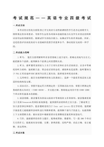 英语专业四级考试规范