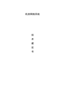 机房改造设计方案
