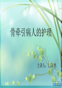 骨牵引病人的护理15114ppt课件