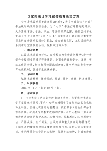 学校宪法日学习教育活动方案