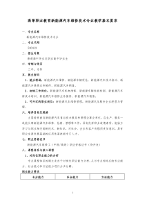 新能源汽车维修技术专业-人才培养方案