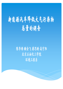 新能源汽车降低大气污染物总量的调查