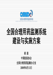 全国合理用药监测系统建设与实施方案