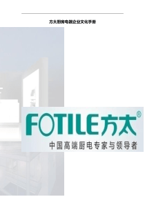 58方太厨房电器企业文化手册