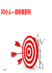 58最全的3D小白人(PPT素材)
