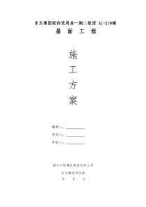 平屋面施工方案