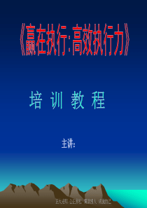 企业执行力培训教材