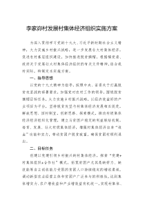 李家峁村2018年发展村集体经济实施方案