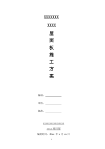 钢结构屋面板(压型钢板)施工方案
