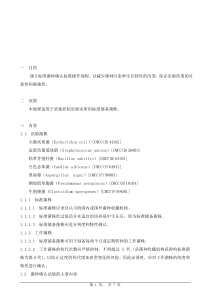 标准菌种确认标准操作规程