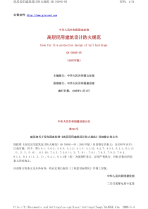 高层民用建筑设计防火规范_附条文说明