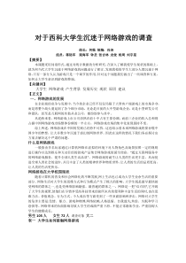 对于大学生沉迷于网络游戏的调查