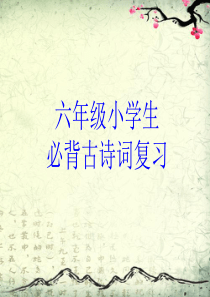 82小学必背古诗75首复习