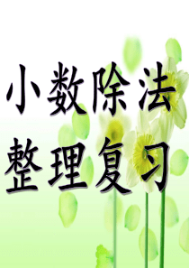 82小数除法整理和复习