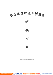 大川智能酒店智能控制方案