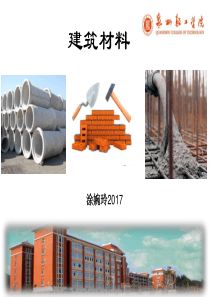 建筑材料(说课)