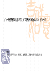 广州淘宝网店装饰与推广班职业培训简章