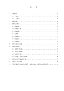 模板及其支撑系统专项施工方案