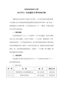 七一纪念建党95周年活动方案
