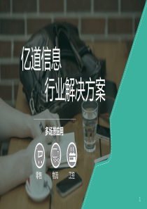 亿道信息EMM解决方案