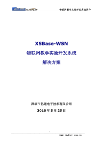 亿道电子-物联网教学实验开发系统-介绍(标准方案)