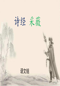滨湖六年级《诗经 采薇 》