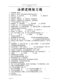 98法律逻辑学试题及答案