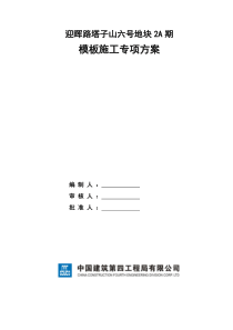 高层住宅楼模板施工方案