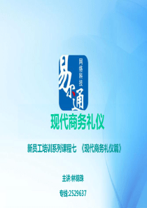新员工培训系列(八)现代商务礼仪-38页