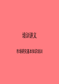 新员工培训讲义市场研究基础知识部分【23页ppt】