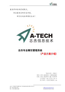 酒店管理软件策划方案(点餐系统)