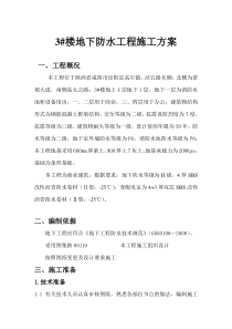 3#楼地下防水工程施工方案