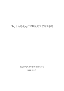 国电北仑三期脱硝工程培训手册