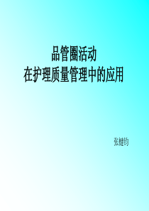 品管圈护理应用PPT1889378