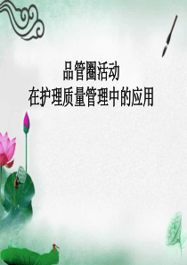 品管圈护理应用_PPT