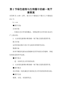 第2节绿色植物与生物圈中的碳—氧平衡教案