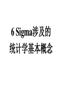 6_Sigma涉及的统计学基本概念[41P][248MB]