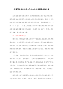 省属国有企业退休人员社会化管理服务实施方案