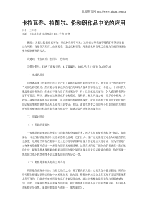 卡拉瓦乔、拉图尔、伦勃朗作品中光的应用
