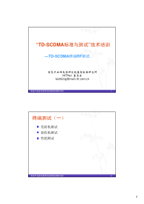 TD-SCDMA标准与测试-_终端RF测试参考测试方案