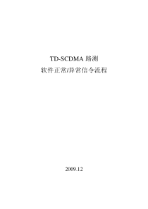 TD-SCDMA路测软件正常、异常信令流程