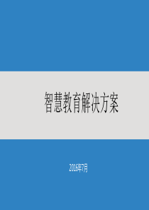 智慧教育解决方案