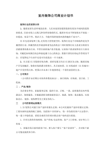 室内装饰公司商业计划书.方案