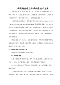 桥梁高空作业专项安全技术方案_secret